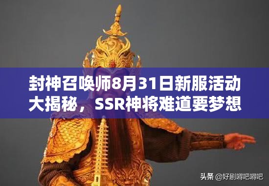 封神召喚師8月31日新服活動大揭秘，SSR神將難道要夢想成真了？