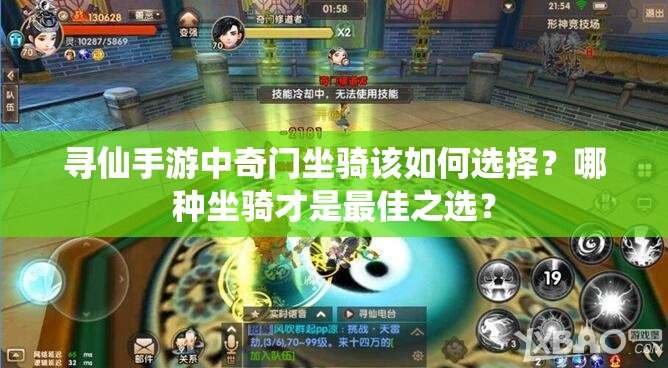 尋仙手游中奇門坐騎該如何選擇？哪種坐騎才是最佳之選？