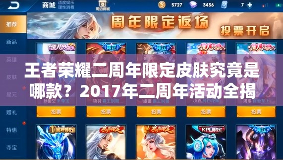 王者榮耀二周年限定皮膚究竟是哪款？2017年二周年活動全揭秘