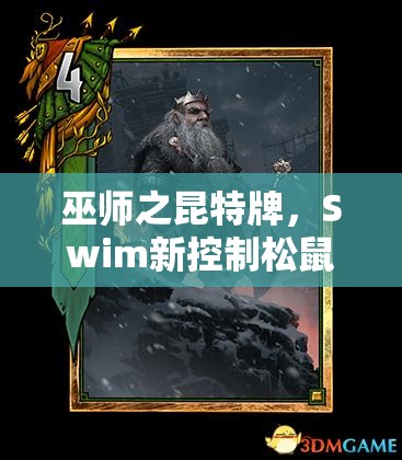 巫師之昆特牌，Swim新控制松鼠流，山崩賢者套如何玩轉(zhuǎn)資源管理懸念？