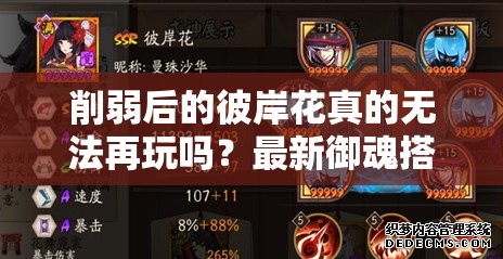 削弱后的彼岸花真的無法再玩嗎？最新御魂搭配策略全面解析