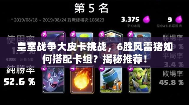 皇室戰(zhàn)爭大皮卡挑戰(zhàn)，6勝風雷豬如何搭配卡組？揭秘推薦！