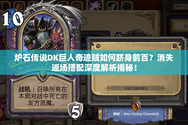 爐石傳說DK巨人奇跡賊如何躋身前百？消失返場搭配深度解析揭秘！