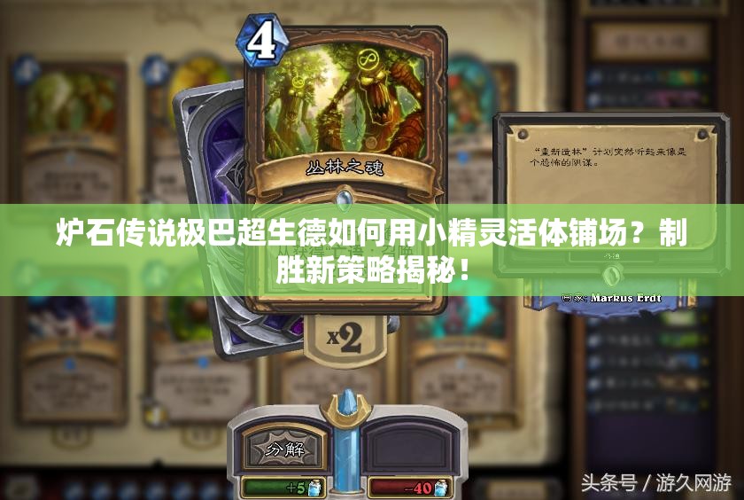 爐石傳說極巴超生德如何用小精靈活體鋪場？制勝新策略揭秘！