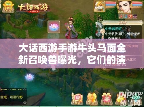 大話西游手游牛頭馬面全新召喚獸曝光，它們的演變史究竟隱藏何種秘密？