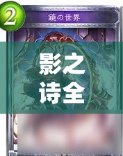 影之詩全隨從中立皇推薦，這會是最后的中立卡組展現(xiàn)資源管理藝術(shù)的絕唱嗎？