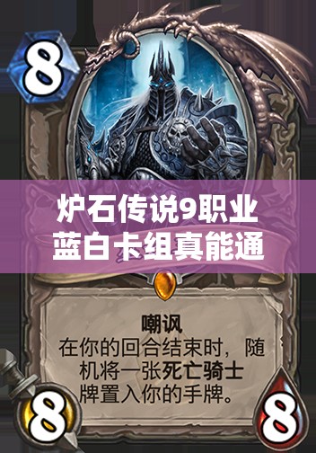 爐石傳說9職業(yè)藍(lán)白卡組真能通關(guān)巫妖王？深度攻略解析來了！