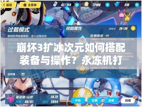 崩壞3擴(kuò)冰次元如何搭配裝備與操作？永凍機(jī)打法全揭秘！