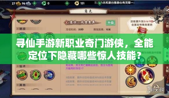 尋仙手游新職業(yè)奇門游俠，全能定位下隱藏哪些驚人技能？