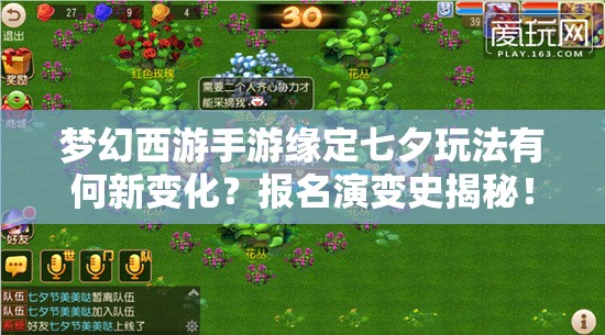 夢幻西游手游緣定七夕玩法有何新變化？報(bào)名演變史揭秘！