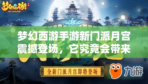 夢幻西游手游新門派月宮震撼登場，它究竟會帶來哪些驚喜？