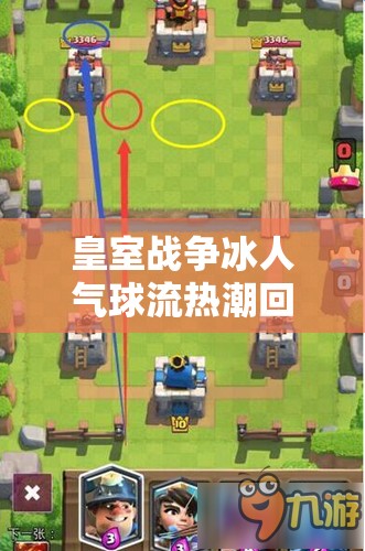 皇室戰(zhàn)爭冰人氣球流熱潮回歸，礦工皮卡搭配能否成就無敵新策略？