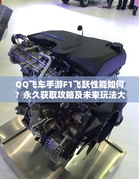QQ飛車手游F1飛躍性能如何？永久獲取攻略及未來玩法大猜想！