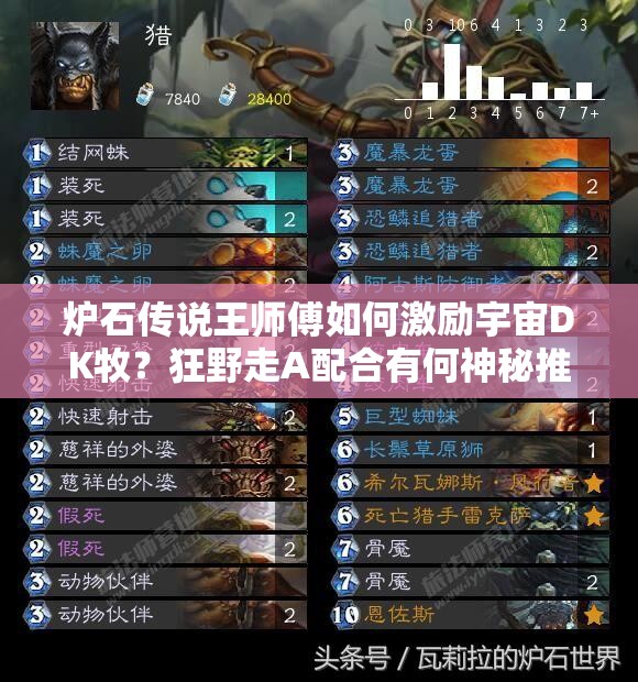 爐石傳說王師傅如何激勵宇宙DK牧？狂野走A配合有何神秘推薦？