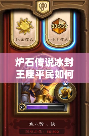 爐石傳說冰封王座平民如何快速攻擊？魚人騎與隨從賊成首選？