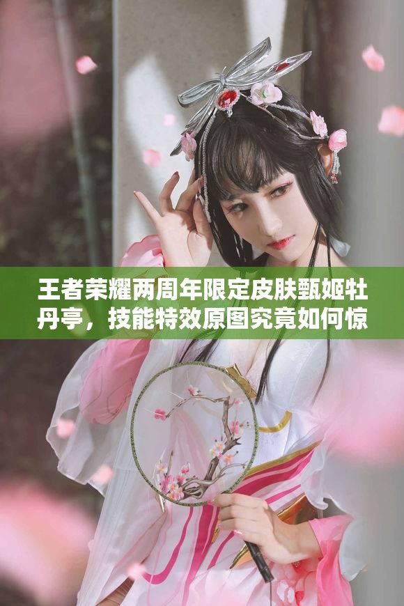 王者榮耀兩周年限定皮膚甄姬牡丹亭，技能特效原圖究竟如何驚艷亮相？