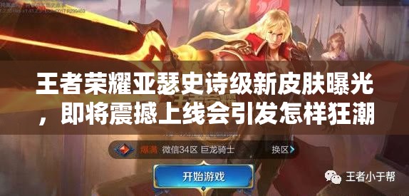 王者榮耀亞瑟史詩級新皮膚曝光，即將震撼上線會引發(fā)怎樣狂潮？