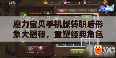 魔力寶貝手機(jī)版轉(zhuǎn)職后形象大揭秘，重塑經(jīng)典角色，哪個(gè)轉(zhuǎn)職形象將探索無限可能？
