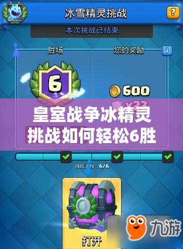 皇室戰(zhàn)爭冰精靈挑戰(zhàn)如何輕松6勝？揭秘簡易冰弩卡組與資源管理藝術(shù)