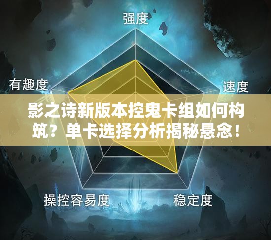 影之詩(shī)新版本控鬼卡組如何構(gòu)筑？單卡選擇分析揭秘懸念！