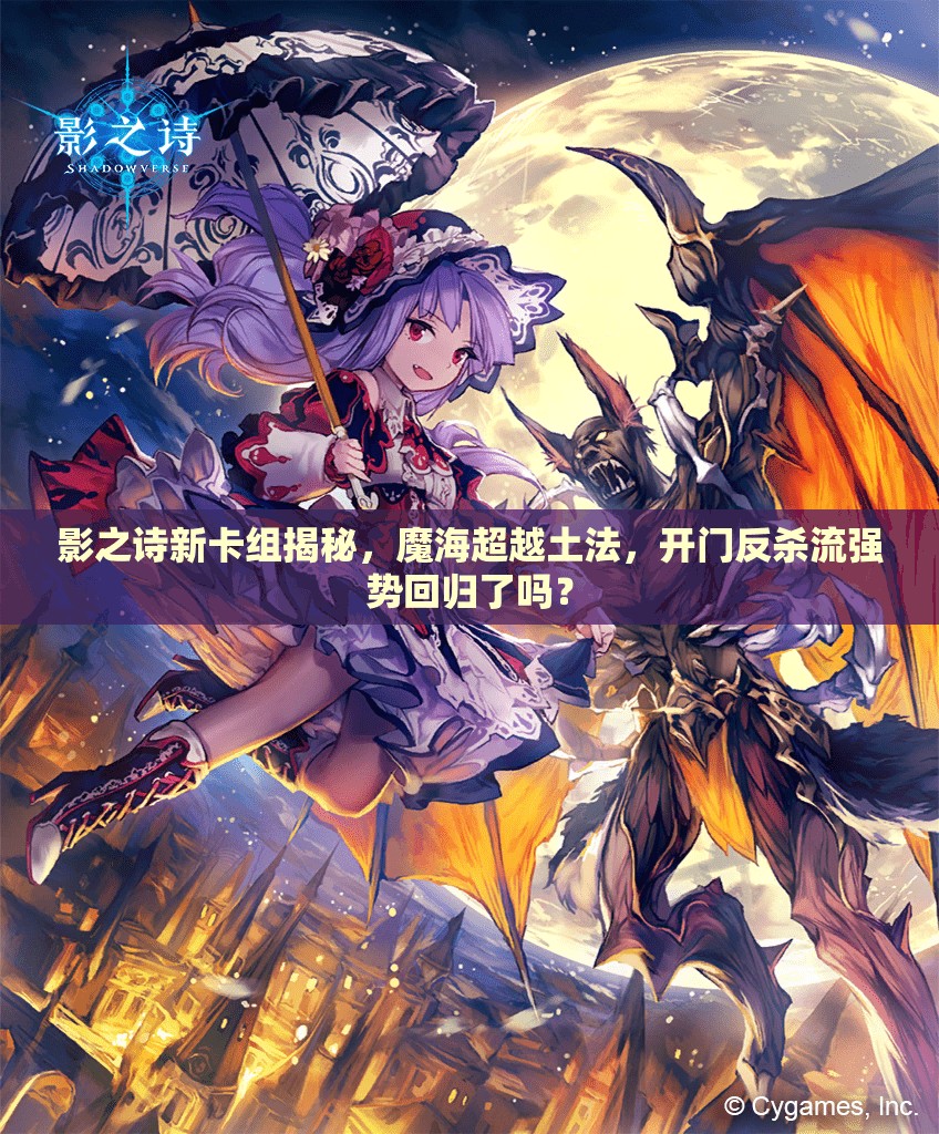 影之詩(shī)新卡組揭秘，魔海超越土法，開(kāi)門(mén)反殺流強(qiáng)勢(shì)回歸了嗎？