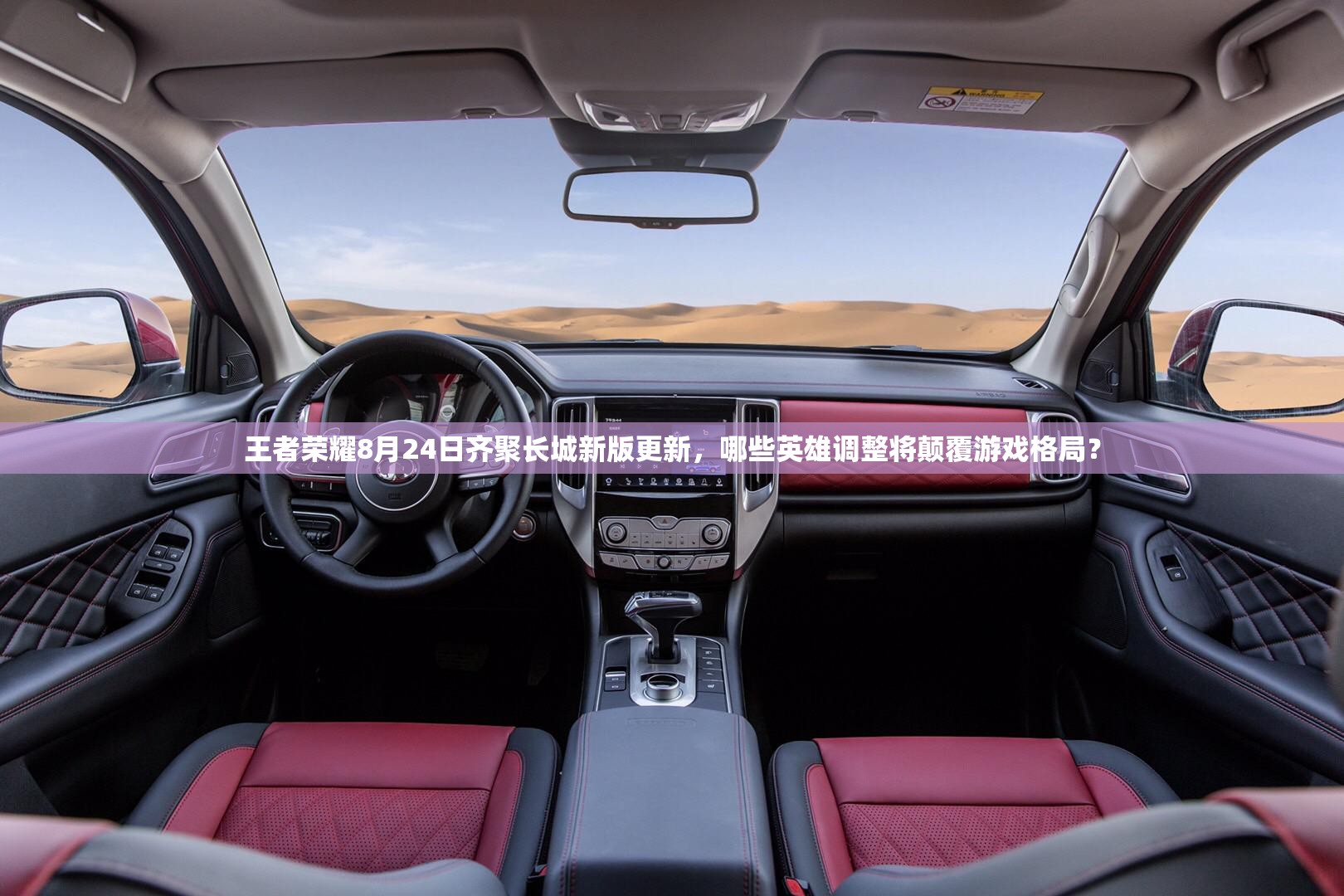 王者榮耀8月24日齊聚長(zhǎng)城新版更新，哪些英雄調(diào)整將顛覆游戲格局？