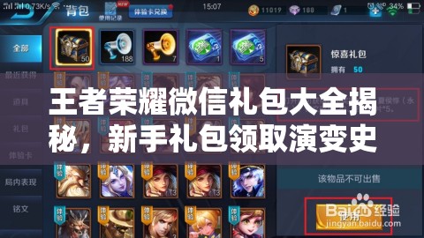 王者榮耀微信禮包大全揭秘，新手禮包領(lǐng)取演變史中隱藏了哪些驚喜？