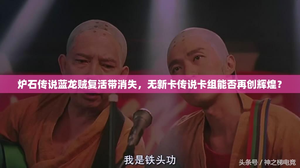 爐石傳說(shuō)藍(lán)龍賊復(fù)活帶消失，無(wú)新卡傳說(shuō)卡組能否再創(chuàng)輝煌？