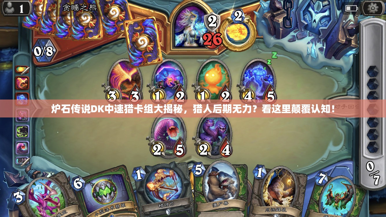 爐石傳說(shuō)DK中速獵卡組大揭秘，獵人后期無(wú)力？看這里顛覆認(rèn)知！