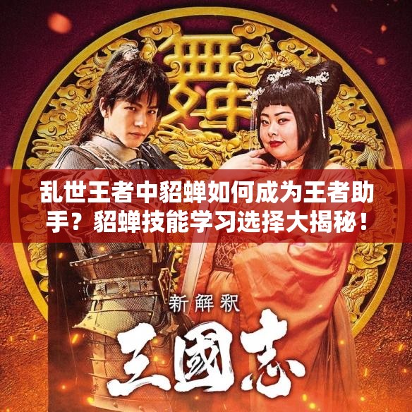 亂世王者中貂蟬如何成為王者助手？貂蟬技能學(xué)習(xí)選擇大揭秘！