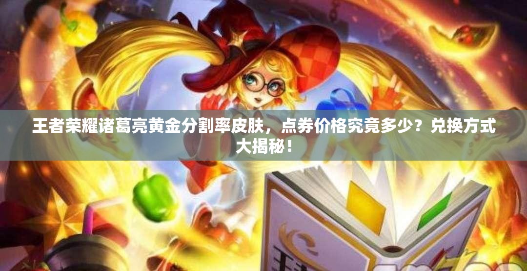 王者榮耀諸葛亮黃金分割率皮膚，點(diǎn)券價(jià)格究竟多少？?jī)稉Q方式大揭秘！