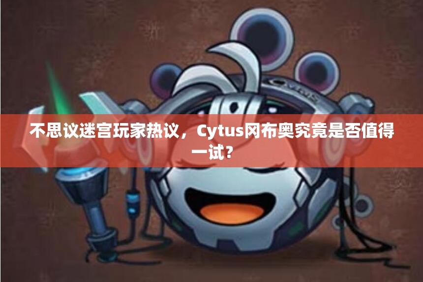 不思議迷宮玩家熱議，Cytus岡布奧究竟是否值得一試？