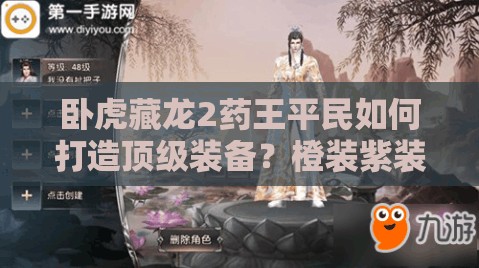 臥虎藏龍2藥王平民如何打造頂級(jí)裝備？橙裝紫裝首選全攻略揭秘！