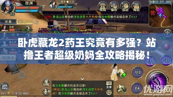 臥虎藏龍2藥王究竟有多強(qiáng)？站擼王者超級(jí)奶媽全攻略揭秘！
