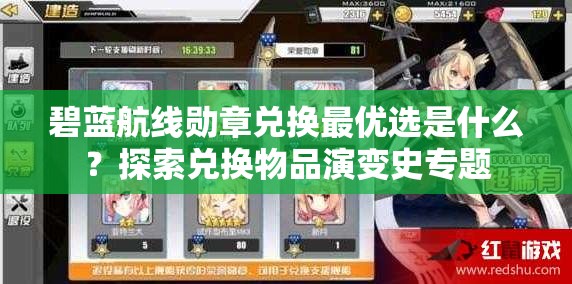 碧藍(lán)航線勛章兌換最優(yōu)選是什么？探索兌換物品演變史專題
