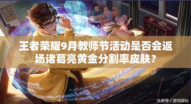 王者榮耀9月教師節(jié)活動(dòng)是否會(huì)返場(chǎng)諸葛亮黃金分割率皮膚？