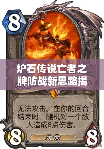 爐石傳說亡者之牌防戰(zhàn)新思路揭秘，克戰(zhàn)與恩佐斯戰(zhàn)如何演變至今？