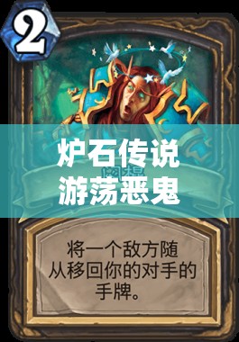 爐石傳說游蕩惡鬼卡組怎么選？揭秘爆牌賊與宇宙牧的深度玩法懸念！