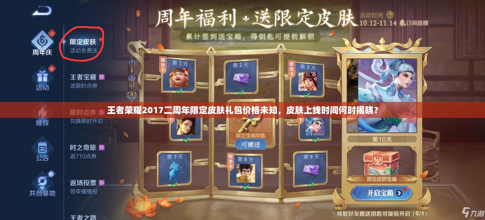 王者榮耀2017二周年限定皮膚禮包價(jià)格未知，皮膚上線時(shí)間何時(shí)揭曉？