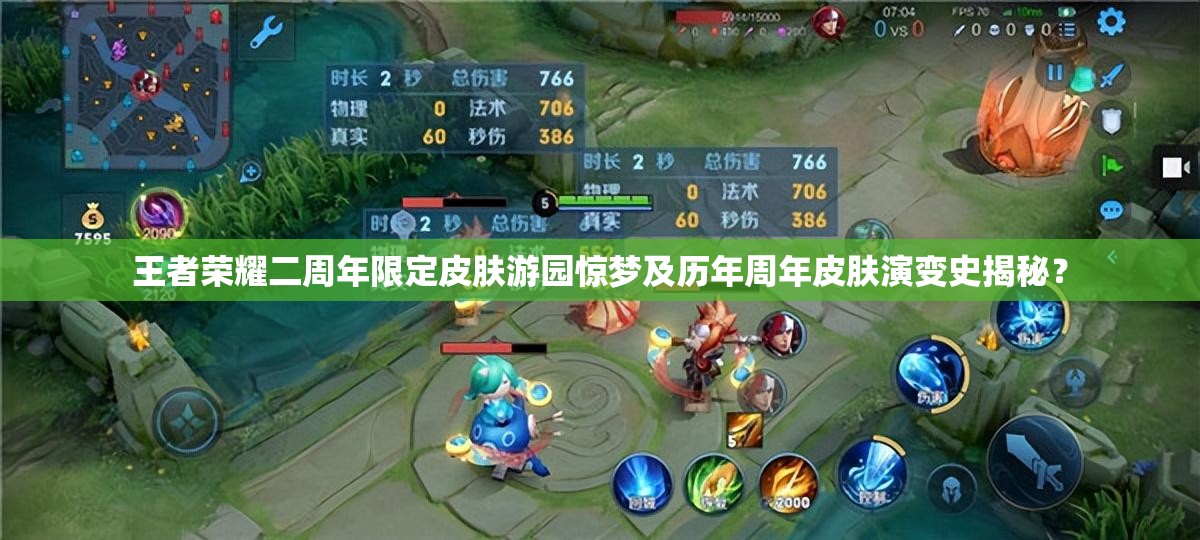 王者榮耀二周年限定皮膚游園驚夢(mèng)及歷年周年皮膚演變史揭秘？