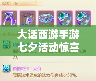 大話西游手游七夕活動(dòng)驚喜放出，佩飾基礎(chǔ)屬性優(yōu)化引發(fā)何種新懸念？