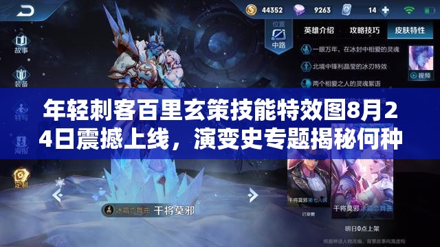 年輕刺客百里玄策技能特效圖8月24日震撼上線，演變史專題揭秘何種驚喜？