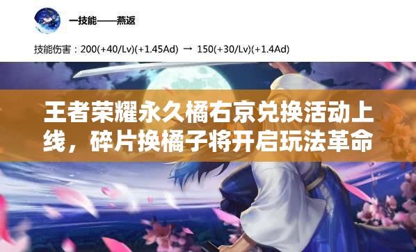 王者榮耀永久橘右京兌換活動(dòng)上線，碎片換橘子將開啟玩法革命新篇章？