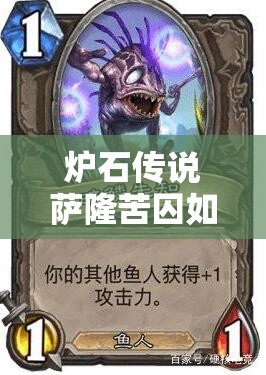 爐石傳說薩隆苦囚如何進(jìn)化薩成功鋪場(chǎng)，克德上分真有秘訣嗎？