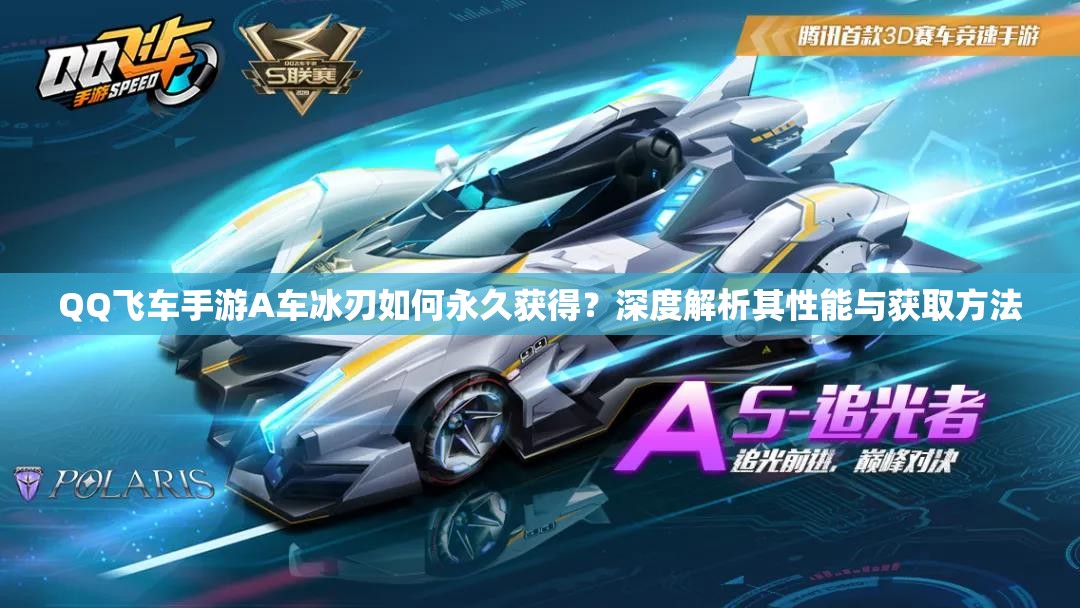 QQ飛車手游A車冰刃如何永久獲得？深度解析其性能與獲取方法