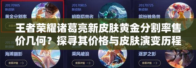 王者榮耀諸葛亮新皮膚黃金分割率售價幾何？探尋其價格與皮膚演變歷程