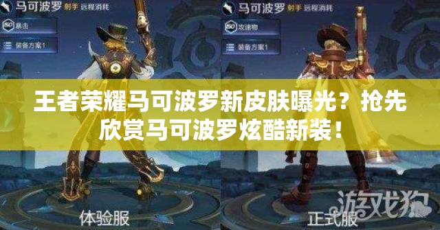 王者榮耀馬可波羅新皮膚曝光？搶先欣賞馬可波羅炫酷新裝！