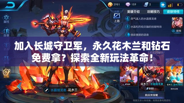加入長城守衛(wèi)軍，永久花木蘭和鉆石免費拿？探索全新玩法革命！
