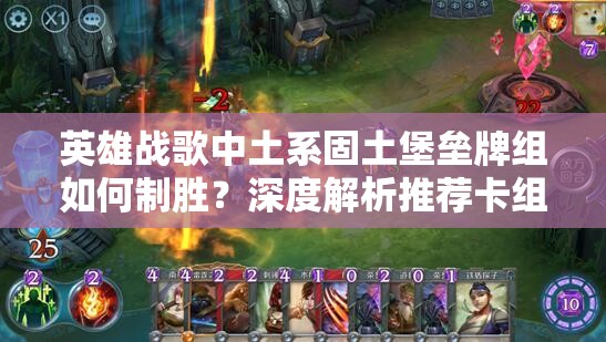 英雄戰(zhàn)歌中土系固土堡壘牌組如何制勝？深度解析推薦卡組懸念揭秘