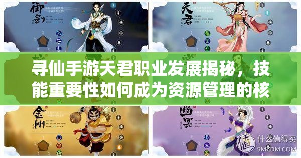 尋仙手游天君職業(yè)發(fā)展揭秘，技能重要性如何成為資源管理的核心疑問？